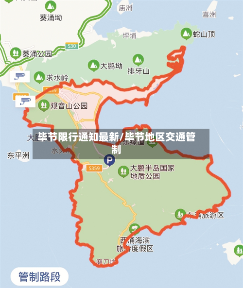 毕节限行通知最新/毕节地区交通管制-第2张图片