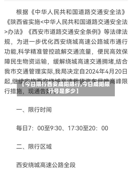 【今日限行西安咸阳限行,今日咸阳限行号是多少】-第2张图片