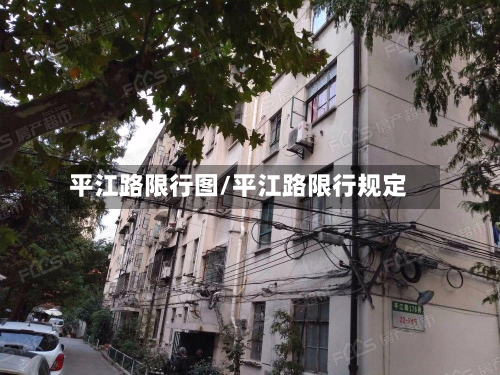 平江路限行图/平江路限行规定