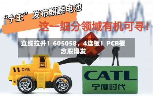 直线拉升！605058，4连板！PCB概念股爆发-第2张图片