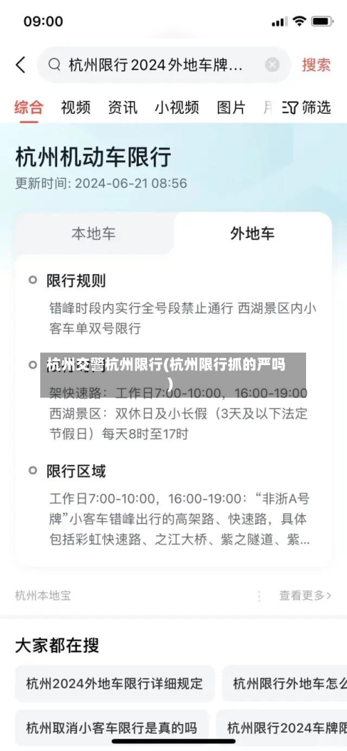 杭州交警杭州限行(杭州限行抓的严吗)-第2张图片