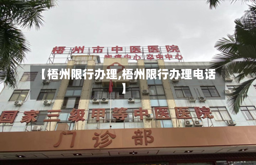 【梧州限行办理,梧州限行办理电话】-第2张图片