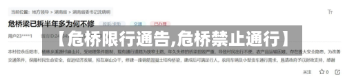 【危桥限行通告,危桥禁止通行】-第2张图片