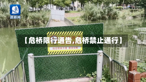 【危桥限行通告,危桥禁止通行】