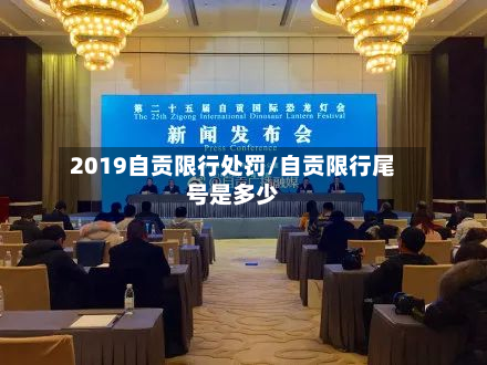 2019自贡限行处罚/自贡限行尾号是多少