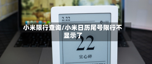 小米限行查询/小米日历尾号限行不显示了-第2张图片