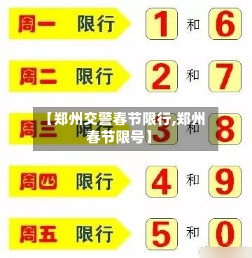 【郑州交警春节限行,郑州春节限号】