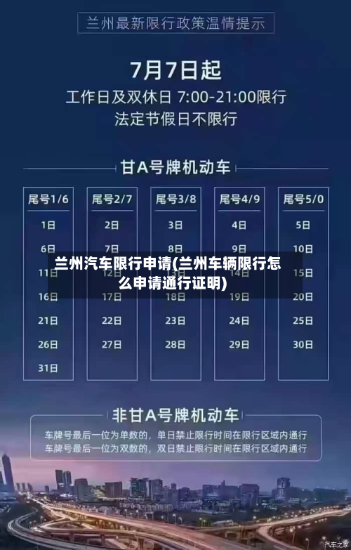 兰州汽车限行申请(兰州车辆限行怎么申请通行证明)