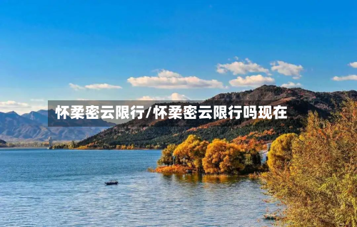 怀柔密云限行/怀柔密云限行吗现在