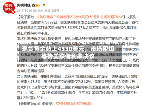 现货黄金站上4330美元	，市场密切等待美联储利率决议-第1张图片