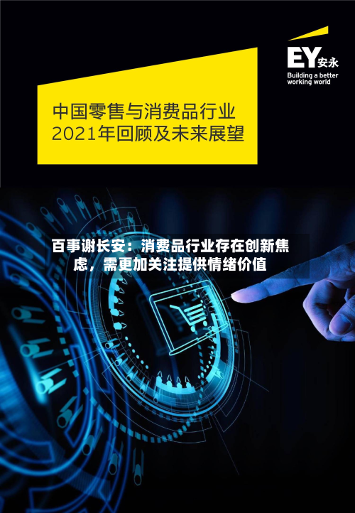 百事谢长安:消费品行业存在创新焦虑,需更加关注提供情绪价值