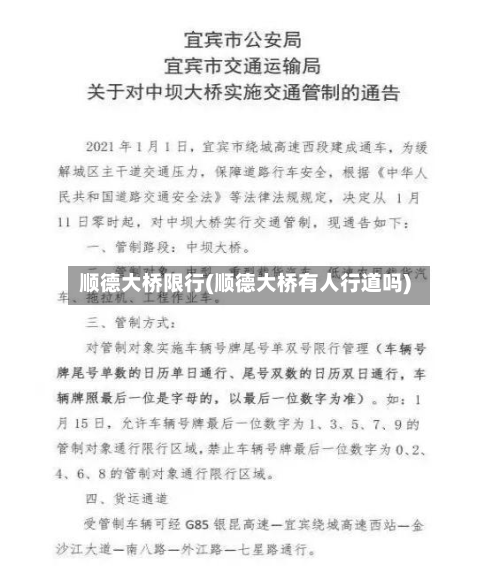 顺德大桥限行(顺德大桥有人行道吗)-第2张图片