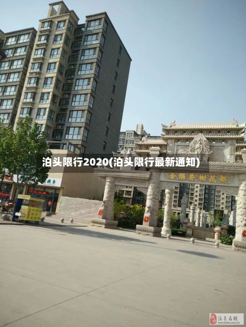 泊头限行2020(泊头限行最新通知)