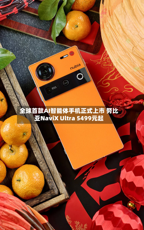 全球首款AI智能体手机正式上市 努比亚NaviX Ultra 5499元起-第3张图片