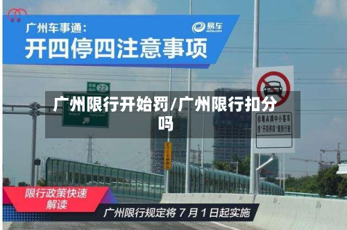 广州限行开始罚/广州限行扣分吗-第3张图片