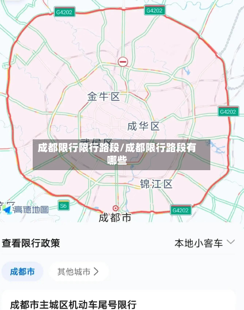 成都限行限行路段/成都限行路段有哪些