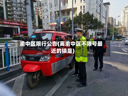 渝中区限行公告(离渝中区不限号最近的镇是)-第2张图片