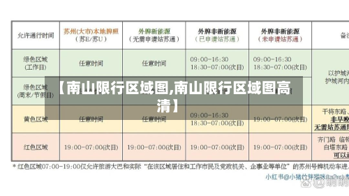 【南山限行区域图,南山限行区域图高清】-第3张图片