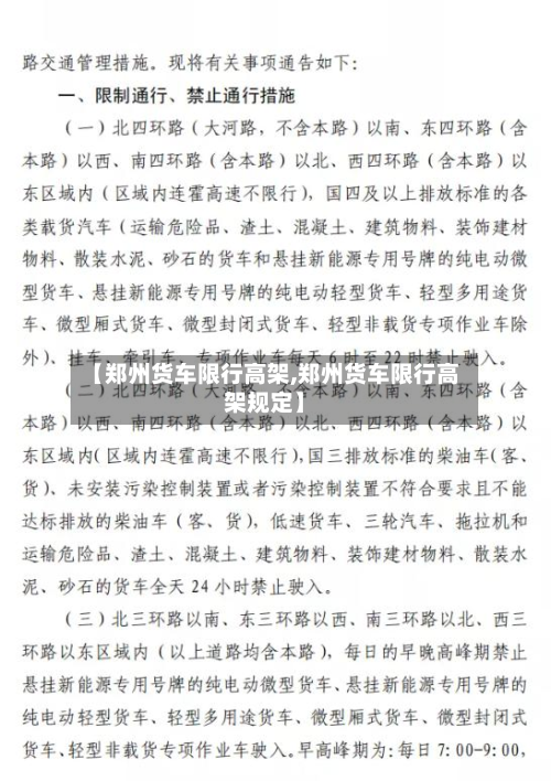 【郑州货车限行高架,郑州货车限行高架规定】-第2张图片