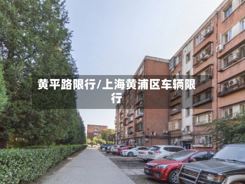 黄平路限行/上海黄浦区车辆限行-第2张图片