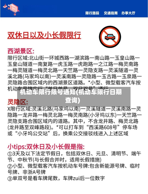 机动车限行限号通知(机动车限行日期查询)-第2张图片