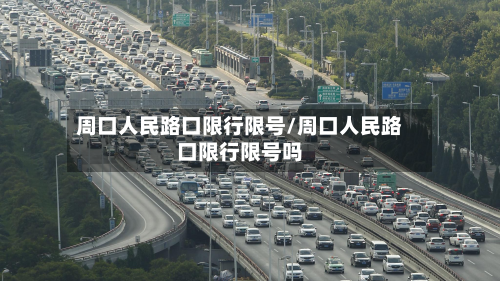 周口人民路口限行限号/周口人民路口限行限号吗