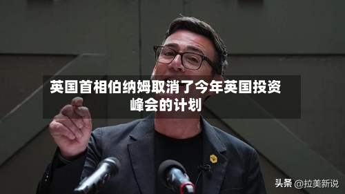 英国首相伯纳姆取消了今年英国投资峰会的计划
