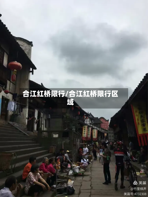 合江红桥限行/合江红桥限行区域