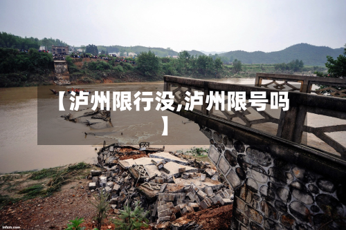 【泸州限行没,泸州限号吗】