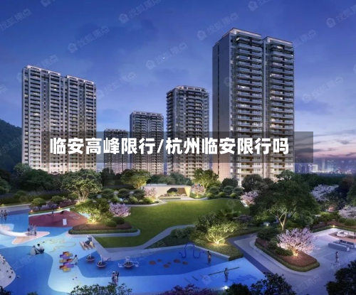 临安高峰限行/杭州临安限行吗