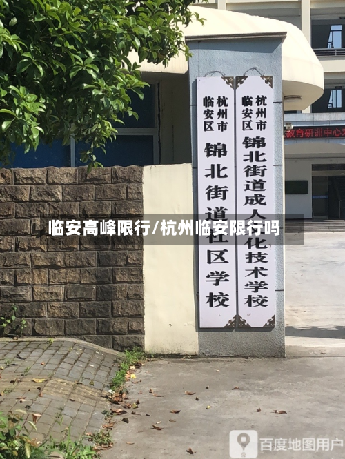 临安高峰限行/杭州临安限行吗-第2张图片