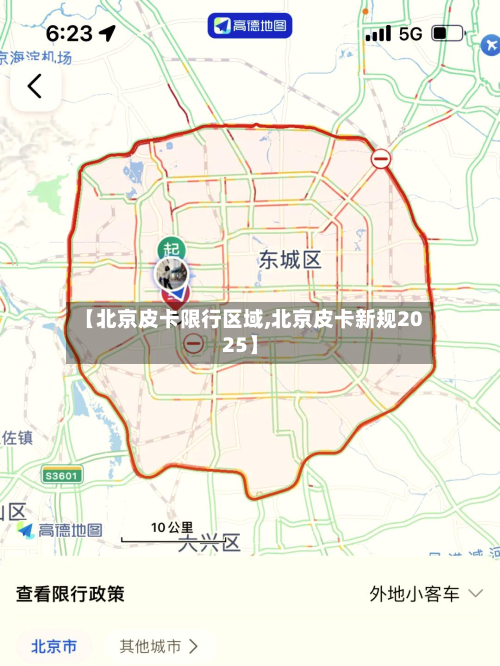 【北京皮卡限行区域,北京皮卡新规2025】