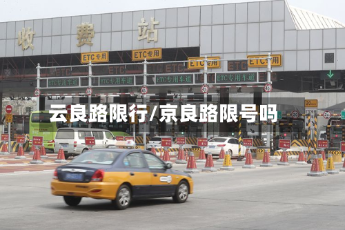 云良路限行/京良路限号吗-第3张图片