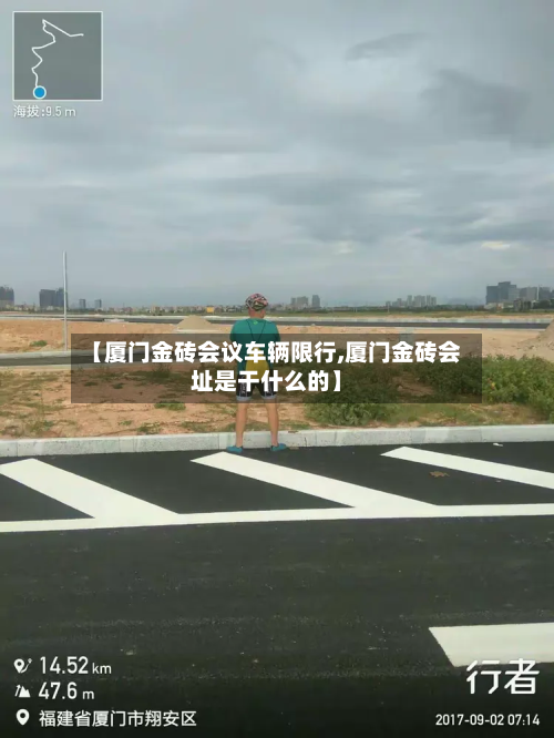 【厦门金砖会议车辆限行,厦门金砖会址是干什么的】