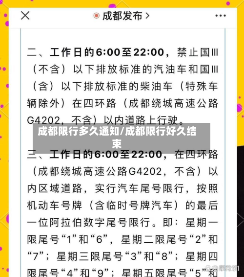 成都限行多久通知/成都限行好久结束
