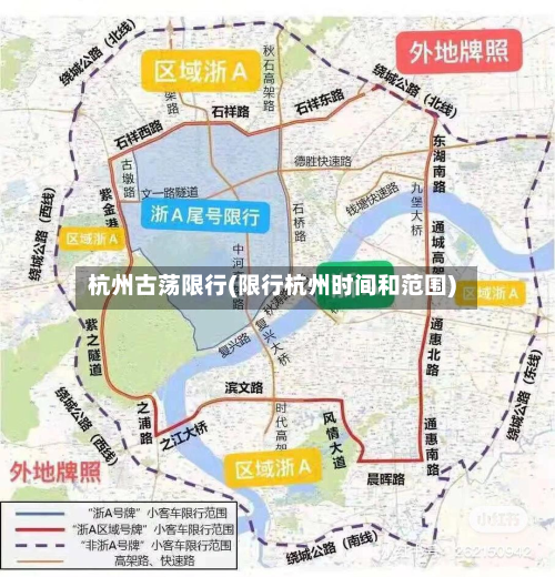 杭州古荡限行(限行杭州时间和范围)-第2张图片