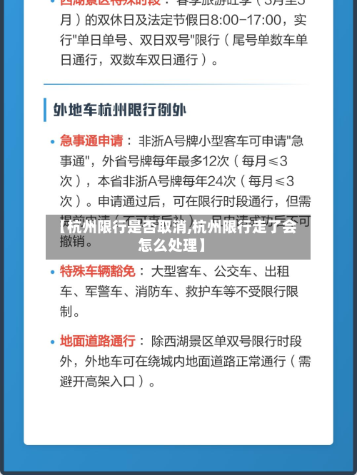 【杭州限行是否取消,杭州限行走了会怎么处理】-第2张图片