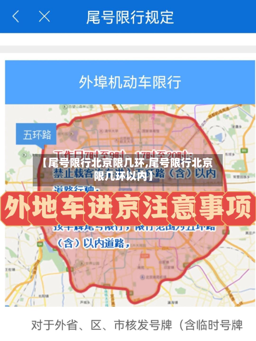 【尾号限行北京限几环,尾号限行北京限几环以内】-第2张图片