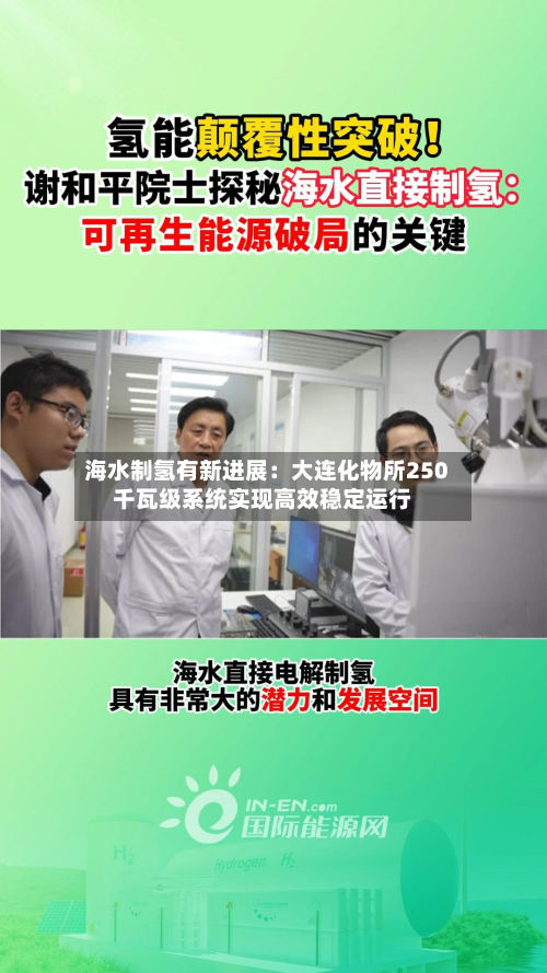 海水制氢有新进展：大连化物所250千瓦级系统实现高效稳定运行-第2张图片