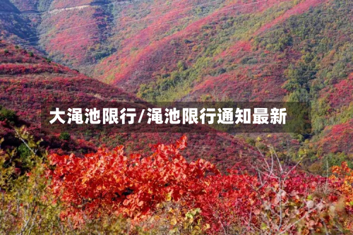大渑池限行/渑池限行通知最新-第2张图片