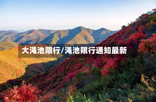 大渑池限行/渑池限行通知最新