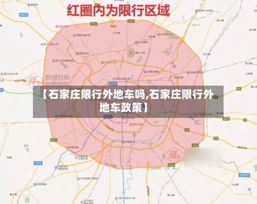 【石家庄限行外地车吗,石家庄限行外地车政策】