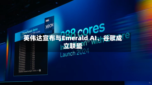 英伟达宣布与Emerald AI、谷歌成立联盟-第3张图片