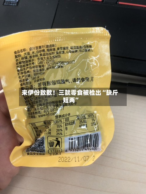 来伊份致歉！三款零食被检出“缺斤短两”