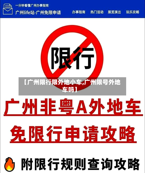 【广州限行限外地小车,广州限号外地车吗】-第3张图片