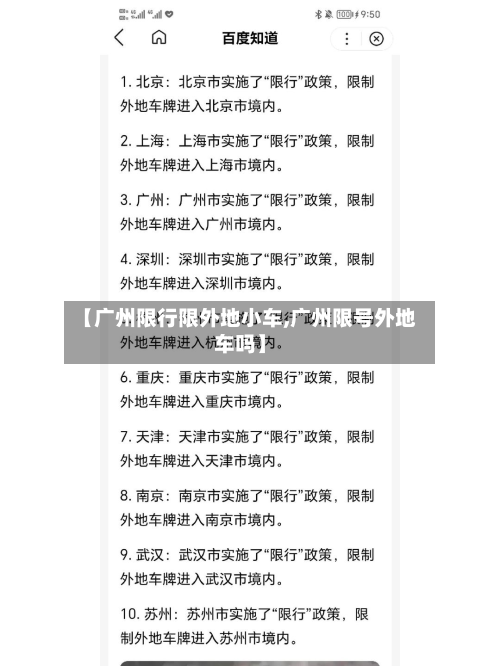 【广州限行限外地小车,广州限号外地车吗】-第2张图片