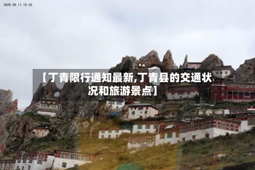 【丁青限行通知最新,丁青县的交通状况和旅游景点】