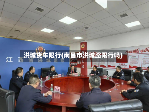 洪城货车限行(南昌市洪城路限行吗)