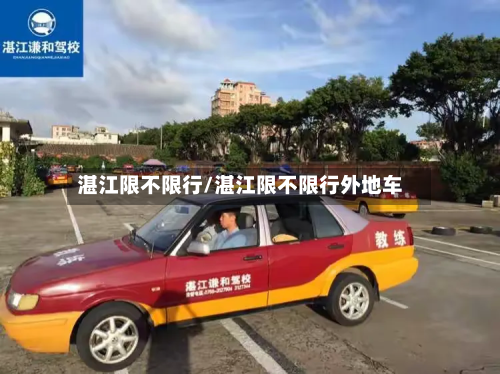湛江限不限行/湛江限不限行外地车-第2张图片
