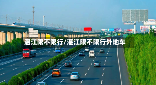 湛江限不限行/湛江限不限行外地车